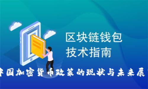 中国加密货币政策的现状与未来展望