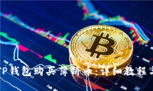 如何使用TP钱包购买薄饼币:详细教程与视频指导