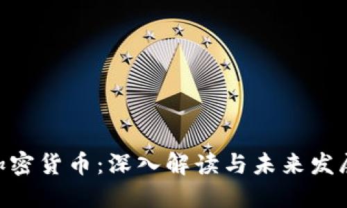 NXT加密货币:深入解读与未来发展趋势