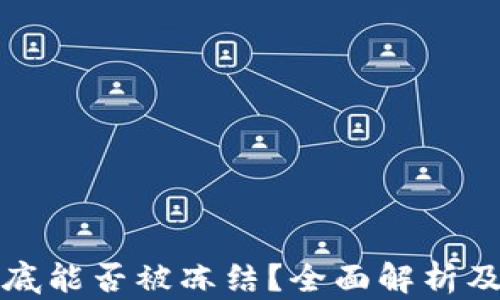 TP钱包到底能否被冻结?全面解析及解决方案