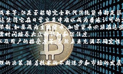 baioti加密货币的未来：名存实亡还是价值重生？/baioti  
加密货币, 数字货币, 区块链, 投资风险/guanjianci  

引言
加密货币自2009年比特币问世以来，一直吸引着全球投资者和科技爱好者的目光。然而，随着市场的波动和各种经济因素的显现，越来越多的人开始质疑这些虚拟货币的价值和未来。加密货币是否真的名存实亡？它们的价值何在？本文将深入探讨这些问题，以帮助读者更全面地理解加密货币这一新兴领域。

加密货币的基本概念
加密货币是一种基于区块链技术的数字资产。它们使用密码学原理来保障交易安全并控制新单位的生成。比特币是第一个也是最为知名的加密货币，目前市场上存在数千种不同类型的加密货币，各自有不同的用途和特性。
加密货币的核心特点包括去中心化、匿名性和跨国交易的便利性。这使得它们在一定程度上得到了市场的青睐，尤其是在不稳定的经济环境中，人们希望通过加密货币来避险或投资。

加密货币的市场现状
2023年，尽管加密货币经历了多次波动，整体市场仍然存在着巨大的投资机会。根据市场分析，许多新兴的加密资产开始展现出潜在的增长能力。同时，加密货币的应用领域逐渐扩展，包括金融服务、物联网、数字身份验证等。
然而，市场的波动和投资风险并没有消失。2022年，许多主要加密货币经历了剧烈的价格波动，不少投资者可能因此受到影响。这种波动引发了对加密货币的价值和稳定性的质疑，许多人开始讨论它们是否真的“名存实亡”。

加密货币的价值依据
加密货币的价值可以从多方面进行评估。首先，市场需求是影响其价值的关键因素。供需关系直接影响价格波动，特别是新币种的发布和市场的投资热情。
其次，技术支撑和社区支持也在很大程度上决定了加密货币的长期价值。拥有强大技术团队和活跃社区支持的项目通常更容易获得用户的信任与使用。
最后，加密货币与法定货币之间的兑换率也是一个重要的价值指标。当人们开始越来越多地使用某种加密货币进行交易时，它的实际价值也将上升。

加密货币的未来趋势
随着技术的进步和人们对金融科技的重视，很多分析师认为，加密货币的未来依然辉煌。边缘技术如区块链的不断发展，以及更多企业和个人用户的接受，可能会推动加密货币的进一步成熟。
此外，监管政策的逐步完善也将为加密货币市场的发展提供支持。尽管许多国家对加密货币持谨慎态度，但是合规化的趋势会使得投资者对加密市场更加信心。

常见问题及解答

问题一：加密货币真的有价值吗？
加密货币是否有效价值的问题是一个极具争议的话题。要理解这一点，首先必须明确什么代表价值。在传统经济学中，价值通常是由供应与需求、市场信心以及使用场景来决定的。
对于加密货币来说，它的价值依赖于几个主要因素。第一是市场需求，当越来越多的人选择使用某种加密货币进行交易，它的价值便会随之上升。例如，比特币的广泛认可使其在整个市场中拥有了不可动摇的地位。
第二是便利性与安全性。在许多国家，由于经济不稳定和通货膨胀严重，很多人开始依赖加密货币作为一种资产保值的手段。此外，数字资产的匿名性和可追溯性让其在特定场景下具备优势。
然而，加密货币也存在着巨大的波动性和不确定性，其价值可能会随市场情绪或技术更新而剧烈波动。因此，尽管某些加密货币如比特币或以太坊被广泛接受，但并非所有的加密货币都能代表稳定的价值。投资者需要警惕和审慎对待。

问题二：加密货币的投资风险有哪些？
投资加密货币并非没有风险。首先最大的风险来自于市场的高度波动性。加密货币价格的剧烈波动使得短时间内可能出现巨额盈利，同时也可能遭受重大损失。有些投资者因为市场的快速变化而无法及时做出反应，导致损失。
第二，监管风险也是一个不容忽视的因素。各国对加密货币的监管政策不尽相同，有些国家对加密货币采取了全面禁止的态度，而有些国家则在努力建立相关法律框架。这样的不确定性很可能影响投资者的信心和市场的健康发展。
此外，安全风险同样值得关注。加密货币交易所曾多次遭受黑客攻击，导致用户资产的丢失。虽然区块链技术本身是相对安全的，但平台的安全性和用户自身的保护意识也至关重要。
最后，技术风险也是一个需要考虑的因素。虽然区块链技术具有去中心化、不可篡改等特点，但技术的更新换代、漏洞以及网络拥堵等问题都有可能影响用户的使用体验和资产的安全。不少投资者需要随时关注市场动态和技术进步，以便降低投资风险。

问题三：区块链技术在加密货币中的作用是什么？
区块链技术是构成加密货币的核心基础设施。它是一种去中心化的分布式账本技术，允许所有网络节点共同维护并记录信息的真实性。区块链技术在加密货币中具有多个关键作用。
首先，区块链技术确保了交易的透明度和可追溯性。在一个公有链上，任何人都可以查看交易记录，这为加密货币提供了良好的信任基础，从而吸引更多用户参与。
其次，它提供了一种去中心化的机制。这意味着没有任何单一机构可以控制网络，降低了系统崩溃或欺诈活动的风险。每个用户在网络中都有相当的权利，这对于保持市场的公正性而言至关重要。
再者，区块链的智能合约功能使得加密货币在金融交易中的应用得以扩展。智能合约可以自动执行合同条款，减少了中介的需求，从而降低了交易成本和处理时间。通过智能合约的应用，很多行业可以利用加密货币实现更高的效率。
最后，区块链的技术创新还带来了新的商业模式，例如去中心化金融（DeFi）、非同质化代币（NFT）等，这些都为加密货币的应用提供了新的可能性。可以说，区块链技术的存在为加密货币的发展提供了无限的可能。

问题四：加密货币是否会取代传统货币？
是否加密货币会取代传统货币是一个长期以来备受争议的问题。虽然加密货币有很多优势，例如资金转移的便捷性、跨国交易的低成本等，但是否能够完全取代传统货币却是很难确定的。
首先，传统货币通常拥有着国家背书，其价值相对稳定，受到法律和各种政策的保护。而加密货币的价值波动较大，缺乏这种稳定性，这使得它在日常交易中难以成为普遍认可的支付方式。
其次，法律和监管的缺失是加密货币取代传统货币的一大障碍。各国对加密货币的监管态度不一，某些国家已经对其施加了严格的限制。如要成为主流货币，加密货币必须在这些方面获得一些支持和认可。
此外，用户对加密货币的接受程度也是决定它是否能取代传统货币的重要因素。虽然越来越多的人开始接触及使用加密货币，但仍需时间培养大众的认知和信任度。
综上所述，尽管加密货币在技术上拥有很多优越之处，但要想完全取代传统货币，还需要解决许多问题，包括监管、经济结构的适应以及用户的接受度等。虽然未来充满不确定性，但不可否认的是，它们将在全球经济中扮演越来越重要的角色。

结论
加密货币是否名存实亡的论调不断浮现，但其本身所带来的价值与潜力依然值得关注。投资者需谨慎看待风险与机会，从而做出合理的决策。随着技术的不断进步和市场的发展，加密货币的未来无疑充满了挑战与机遇。理解这一点对于想要参与这一领域的个人及机构来说尤为重要。