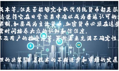 baioti加密货币的未来：名存实亡还是价值重生？/baioti  
加密货币, 数字货币, 区块链, 投资风险/guanjianci  

引言
加密货币自2009年比特币问世以来，一直吸引着全球投资者和科技爱好者的目光。然而，随着市场的波动和各种经济因素的显现，越来越多的人开始质疑这些虚拟货币的价值和未来。加密货币是否真的名存实亡？它们的价值何在？本文将深入探讨这些问题，以帮助读者更全面地理解加密货币这一新兴领域。

加密货币的基本概念
加密货币是一种基于区块链技术的数字资产。它们使用密码学原理来保障交易安全并控制新单位的生成。比特币是第一个也是最为知名的加密货币，目前市场上存在数千种不同类型的加密货币，各自有不同的用途和特性。
加密货币的核心特点包括去中心化、匿名性和跨国交易的便利性。这使得它们在一定程度上得到了市场的青睐，尤其是在不稳定的经济环境中，人们希望通过加密货币来避险或投资。

加密货币的市场现状
2023年，尽管加密货币经历了多次波动，整体市场仍然存在着巨大的投资机会。根据市场分析，许多新兴的加密资产开始展现出潜在的增长能力。同时，加密货币的应用领域逐渐扩展，包括金融服务、物联网、数字身份验证等。
然而，市场的波动和投资风险并没有消失。2022年，许多主要加密货币经历了剧烈的价格波动，不少投资者可能因此受到影响。这种波动引发了对加密货币的价值和稳定性的质疑，许多人开始讨论它们是否真的“名存实亡”。

加密货币的价值依据
加密货币的价值可以从多方面进行评估。首先，市场需求是影响其价值的关键因素。供需关系直接影响价格波动，特别是新币种的发布和市场的投资热情。
其次，技术支撑和社区支持也在很大程度上决定了加密货币的长期价值。拥有强大技术团队和活跃社区支持的项目通常更容易获得用户的信任与使用。
最后，加密货币与法定货币之间的兑换率也是一个重要的价值指标。当人们开始越来越多地使用某种加密货币进行交易时，它的实际价值也将上升。

加密货币的未来趋势
随着技术的进步和人们对金融科技的重视，很多分析师认为，加密货币的未来依然辉煌。边缘技术如区块链的不断发展，以及更多企业和个人用户的接受，可能会推动加密货币的进一步成熟。
此外，监管政策的逐步完善也将为加密货币市场的发展提供支持。尽管许多国家对加密货币持谨慎态度，但是合规化的趋势会使得投资者对加密市场更加信心。

常见问题及解答

问题一：加密货币真的有价值吗？
加密货币是否有效价值的问题是一个极具争议的话题。要理解这一点，首先必须明确什么代表价值。在传统经济学中，价值通常是由供应与需求、市场信心以及使用场景来决定的。
对于加密货币来说，它的价值依赖于几个主要因素。第一是市场需求，当越来越多的人选择使用某种加密货币进行交易，它的价值便会随之上升。例如，比特币的广泛认可使其在整个市场中拥有了不可动摇的地位。
第二是便利性与安全性。在许多国家，由于经济不稳定和通货膨胀严重，很多人开始依赖加密货币作为一种资产保值的手段。此外，数字资产的匿名性和可追溯性让其在特定场景下具备优势。
然而，加密货币也存在着巨大的波动性和不确定性，其价值可能会随市场情绪或技术更新而剧烈波动。因此，尽管某些加密货币如比特币或以太坊被广泛接受，但并非所有的加密货币都能代表稳定的价值。投资者需要警惕和审慎对待。

问题二：加密货币的投资风险有哪些？
投资加密货币并非没有风险。首先最大的风险来自于市场的高度波动性。加密货币价格的剧烈波动使得短时间内可能出现巨额盈利，同时也可能遭受重大损失。有些投资者因为市场的快速变化而无法及时做出反应，导致损失。
第二，监管风险也是一个不容忽视的因素。各国对加密货币的监管政策不尽相同，有些国家对加密货币采取了全面禁止的态度，而有些国家则在努力建立相关法律框架。这样的不确定性很可能影响投资者的信心和市场的健康发展。
此外，安全风险同样值得关注。加密货币交易所曾多次遭受黑客攻击，导致用户资产的丢失。虽然区块链技术本身是相对安全的，但平台的安全性和用户自身的保护意识也至关重要。
最后，技术风险也是一个需要考虑的因素。虽然区块链技术具有去中心化、不可篡改等特点，但技术的更新换代、漏洞以及网络拥堵等问题都有可能影响用户的使用体验和资产的安全。不少投资者需要随时关注市场动态和技术进步，以便降低投资风险。

问题三：区块链技术在加密货币中的作用是什么？
区块链技术是构成加密货币的核心基础设施。它是一种去中心化的分布式账本技术，允许所有网络节点共同维护并记录信息的真实性。区块链技术在加密货币中具有多个关键作用。
首先，区块链技术确保了交易的透明度和可追溯性。在一个公有链上，任何人都可以查看交易记录，这为加密货币提供了良好的信任基础，从而吸引更多用户参与。
其次，它提供了一种去中心化的机制。这意味着没有任何单一机构可以控制网络，降低了系统崩溃或欺诈活动的风险。每个用户在网络中都有相当的权利，这对于保持市场的公正性而言至关重要。
再者，区块链的智能合约功能使得加密货币在金融交易中的应用得以扩展。智能合约可以自动执行合同条款，减少了中介的需求，从而降低了交易成本和处理时间。通过智能合约的应用，很多行业可以利用加密货币实现更高的效率。
最后，区块链的技术创新还带来了新的商业模式，例如去中心化金融（DeFi）、非同质化代币（NFT）等，这些都为加密货币的应用提供了新的可能性。可以说，区块链技术的存在为加密货币的发展提供了无限的可能。

问题四：加密货币是否会取代传统货币？
是否加密货币会取代传统货币是一个长期以来备受争议的问题。虽然加密货币有很多优势，例如资金转移的便捷性、跨国交易的低成本等，但是否能够完全取代传统货币却是很难确定的。
首先，传统货币通常拥有着国家背书，其价值相对稳定，受到法律和各种政策的保护。而加密货币的价值波动较大，缺乏这种稳定性，这使得它在日常交易中难以成为普遍认可的支付方式。
其次，法律和监管的缺失是加密货币取代传统货币的一大障碍。各国对加密货币的监管态度不一，某些国家已经对其施加了严格的限制。如要成为主流货币，加密货币必须在这些方面获得一些支持和认可。
此外，用户对加密货币的接受程度也是决定它是否能取代传统货币的重要因素。虽然越来越多的人开始接触及使用加密货币，但仍需时间培养大众的认知和信任度。
综上所述，尽管加密货币在技术上拥有很多优越之处，但要想完全取代传统货币，还需要解决许多问题，包括监管、经济结构的适应以及用户的接受度等。虽然未来充满不确定性，但不可否认的是，它们将在全球经济中扮演越来越重要的角色。

结论
加密货币是否名存实亡的论调不断浮现，但其本身所带来的价值与潜力依然值得关注。投资者需谨慎看待风险与机会，从而做出合理的决策。随着技术的不断进步和市场的发展，加密货币的未来无疑充满了挑战与机遇。理解这一点对于想要参与这一领域的个人及机构来说尤为重要。