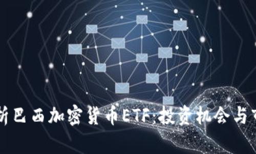 全面解析巴西加密货币ETF：投资机会与市场展望