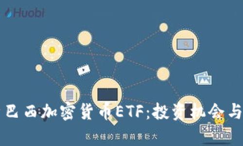 全面解析巴西加密货币ETF：投资机会与市场展望