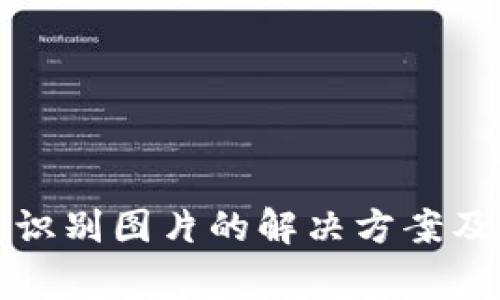 : TP钱包无法识别图片的解决方案及常见问题解析