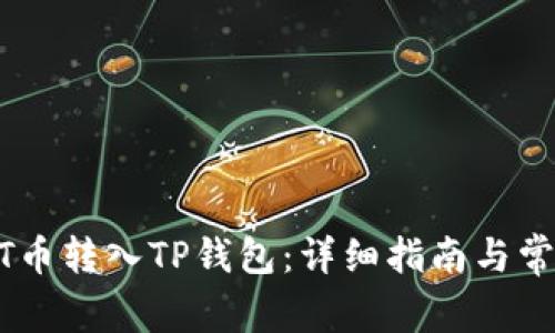 如何将USDT币转入TP钱包：详细指南与常见问题解答