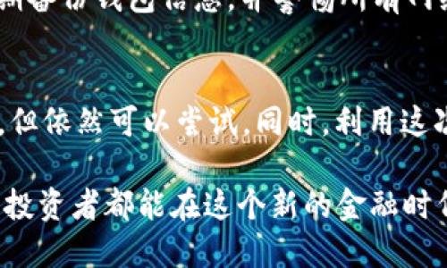    如何保护你的TP币钱包安全，防止被盗  / 

 guanjianci  TP币, 钱包安全, 加密货币, 资金保护  /guanjianci 

在加密货币日益普及的今天，TP币作为一种新兴的数字货币，吸引了越来越多的投资者。然而，随着需求的增加，TP币钱包被盗的事件也时有发生。这让不少用户产生了具体的担忧：如何才能安全地保管自己的TP币，避免被盗的风险？在以下内容中，我们将详细探讨保护TP币钱包的各种措施和建议，并提供一些应对被盗后的解决方案。

一、理解TP币钱包的基本概念
首先，了解TP币钱包的基本运作机制是保障资金安全的第一步。TP币钱包可以看作是一个存储TP币的数字账户，用户通过这个账户来接收、存储和发送TP币。TP币钱包通常有两种类型：热钱包和冷钱包。热钱包连接互联网，便于进行快速交易，但相对来说安全性较低；冷钱包则是在离线环境中存储TP币，安全性较高但使用不便。

二、使用安全的TP币钱包
选择一个安全可靠的钱包是保障资金安全的关键。当前市场上有众多TP币钱包供用户选择，用户在选择钱包时应考虑其口碑、安全性和用户评价。建议选择拥有多重签名或支持硬件钱包功能的TP币钱包，能够提供更高的安全度。此外，定期检查钱包的安全性和更新钱包软件也是确保安全的有效措施。

三、启用双重身份验证
很多钱包都支持双重身份验证（2FA），用户可以通过手机软件（如Google Authenticator）生成一次性验证码，以增加账户安全性。在试图登录账户或进行交易时，除了输入密码，用户还需输入该验证码。这一措施可以有效防止他人通过破解密码进入钱包，极大地提升了TP币钱包的安全性。

四、定期备份钱包信息
无论使用哪种类型的钱包，定期备份钱包信息都是必不可少的。备份不仅能防止因为设备故障导致资金损失，还可以在钱包被盗后帮助用户恢复资金。建议将备份存储在安全的地方，如加密USB驱动器或保险箱，并确保你记得这些信息的位置。定期更新备份数据，以确保其信息的准确性。

五、关注网络安全
网络安全同样影响着TP币钱包的安全。用户应保持操作系统和软件的更新，使用强大的防火墙和杀毒软件，以防止病毒和恶意软件入侵。此外，在使用公共网络（如咖啡店、机场等）时，请避免使用TP币钱包，利用VPN进行加密网络连接才是更好的选择。

六、监控和警报功能
一些高端的钱包还提供交易监控和警报功能，用户可以设置一旦发生未授权交易，马上接收到警报。这一功能可以帮助用户即时采取措施，防止资金的进一步损失。用户可以选择在钱包设置中启用相关功能，确保钱包始终在安全状态下运作。

七、密码管理
一个强密码是保障TP币钱包安全性的基础。用户应使用包含数字、字母、特殊字符的复杂密码，并避免使用个人信息或常用词汇。此外，建议定期更改密码，确保在不同平台上使用不同的密码，以减少被盗风险。

八、被盗后的应对措施
万一TP币钱包不幸被盗，用户应立即采取以下措施：首先，及时更改与钱包相关的所有密码，确保其他账户安全；其次，联系钱包提供商，告知其账户被盗的情况，寻求帮助；最后，如有可能，尝试追踪被盗TP币的流向，部分交易平台可能会提供相应的支持。

常见问题解答

问题一：TP币钱包被盗后，是否可以追回资金？
被盗后的资金追回难度较大，由于区块链技术的特点，交易一旦完成就无法被撤回。因此，用户应在发现资金被盗后，立即联系相关交易平台或钱包提供商，寻求技术支持。然而，大多数情况下，由于缺乏可追溯性，追回资金的可能性非常低。因此，防范才是最重要的。

问题二：使用TP币热钱包还是冷钱包？
这个问题要根据个人需求进行选择。热钱包使用方便，适合频繁交易的用户，但其安全性较低，容易受到黑客攻击。而冷钱包提供了更高的安全性，适合长期持有，但在需要交易时，操作起来相对麻烦。用户应该根据自身的资金状况和使用习惯进行选择，同时可以选择将大部分资金存储在冷钱包中，而将少部分资金存放在热钱包中以便于交易。

问题三：如何增强钱包的安全性？
增强钱包安全性的方法包括使用复杂独特的密码、启用双重身份验证、定期更新软件，使用防火墙和杀毒软件，避免在公共场合使用钱包等。此外，用户应定期备份钱包信息，并警惕所有网络安全威胁，确保其均未受到攻击。通过这些措施，用户可以显著提升TP币钱包的安全性。

问题四：如果TP币钱包被盗，应该怎么处理？
当TP币钱包被盗后，用户首先应冷静处理，避免恐慌。立即变更与钱包相关的所有密码，联系客服寻求帮助。尽量追踪被盗TP币去向，虽然成功的可能性较低，但依然可以尝试。同时，利用这次事件反思自己的安全机制，采取必要的改善措施，避免未来再次发生类似情况。

通过本文的详细介绍，用户不仅能了解到TP币钱包的基本知识，还能有效地学习如何保护自己的资金安全，以及在被盗后应对的具体措施。希望每一位TP币投资者都能在这个新的金融时代中安全地享受数字货币带来的便利与价值。