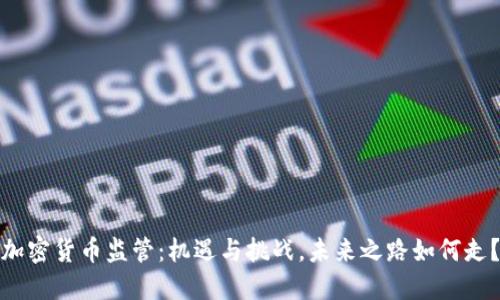 加密货币监管：机遇与挑战，未来之路如何走？
