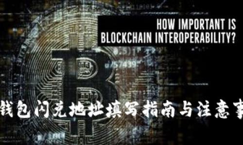 TP钱包闪兑地址填写指南与注意事项