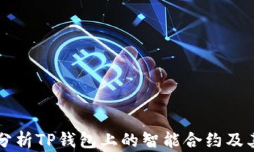 
深入分析TP钱包上的智能合约及其应用