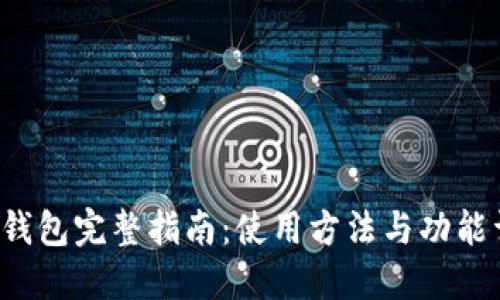 T P钱包完整指南:使用方法与功能详解