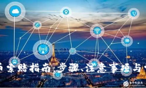 临沂加密货币索赔指南:步骤、注意事项与常见问题解答