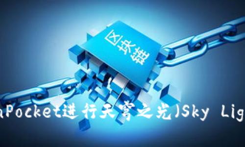 如何使用TokenPocket进行天穹之光（Sky Light）交易与管理