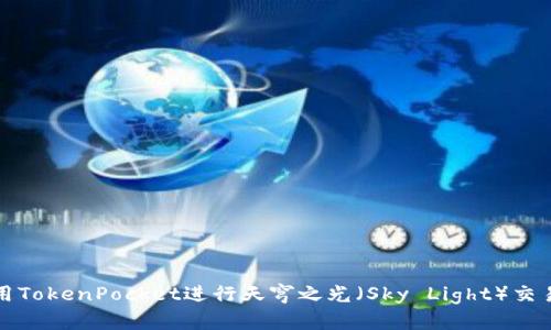 如何使用TokenPocket进行天穹之光（Sky Light）交易与管理