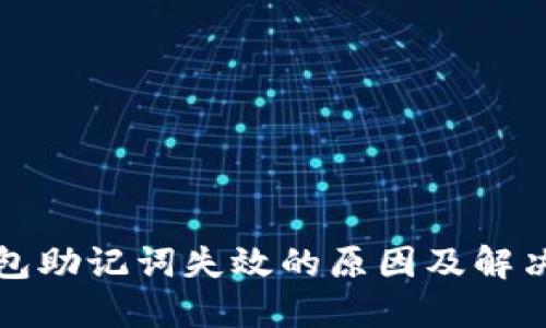 TP钱包助记词失效的原因及解决方案