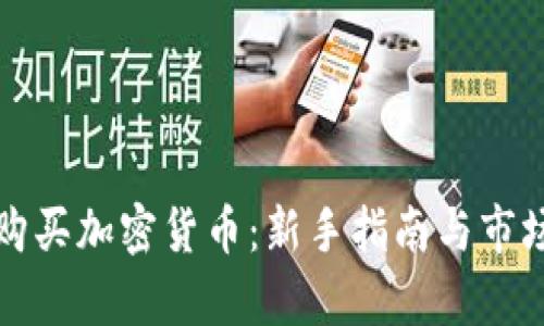 如何购买加密货币：新手指南与市场分析