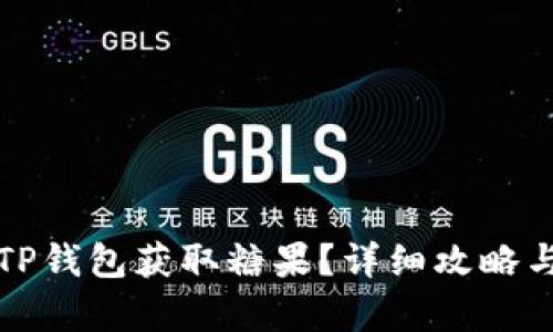 如何通过TP钱包获取糖果？详细攻略与技巧分析