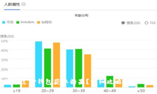 如何通过TP钱包获取糖果？详细攻略与技巧分析