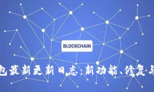 TP钱包最新更新日志：新功能、修复与详解