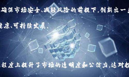   美国证监会（SEC）对加密货币的监管及其对市场的影响分析 / 

 guanjianci 美国证监会, SEC, 加密货币, 监管 /guanjianci 

引言

随着加密货币的快速发展，特别是比特币、以太坊等主流数字资产的崛起，越来越多的投资者和公司开始关注这一新兴市场。然而，伴随而来的问题是如何对这一市场进行有效的监管。在美国，证券交易委员会（SEC）作为主要的金融监管机构，其对加密货币的态度和政策自然成为了行业焦点。本文将深入分析美国证监会在加密货币领域的监管政策及其对整个市场的影响。


加密货币和SEC的关系

加密货币可以被视为一种新型资产，但如何界定其法律地位一直是SEC关注的核心问题。在SEC的视角下，如果某种加密资产被认定为证券，那么该资产就必须遵循证券法的相关规定，包括注册要求和披露义务。根据1973年的《证券法》，证券是指包含了“投资合同”的金融工具，这导致了许多加密货币是否属于证券的争议。

SEC主席曾表示，加密货币在某些情况下是证券，特别是那些通过首次代币发行（ICO）产生的代币，因为这些代币常常被视为投资合约。然而，实际上，并不是所有的加密货币都符合证券的定义。例如，比特币被广泛认为不是证券，这意味着其买卖不受SEC的直接监管。

对加密货币的规定让投资者面临诸多不确定性，尤其是在监管环境不断变化的背景下，这种不确定性更为显著。


SEC在加密货币监管中的重要措施

在过去几年内，美国证监会一直积极采取措施以监管加密货币市场。先后出台了一系列政策和指导意见，以确保投资者的保护和市场的公平性。以下是一些SEC在加密货币监管中采取的重要措施。

1. **首次代币发行（ICO）的监管**: 
   SEC在多次声明中强调，许多ICO可能违反了证券法，并对一些未注册的ICO发出了警告。从2017年起，SEC对众多ICO进行了调查，并对违反规定的公司进行了处罚。

2. **上市申请的审核**:
   许多加密货币交易所希望能够上市，SEC对此类申请审慎评估。对于某些加密资产的上市申请，SEC要求提供详细的资金来源、投资路线图和技术白皮书等信息，以评估其是否符合证券标准。

3. **投资者教育**:
   SEC一直致力于提供有关加密货币的教育资料，以帮助投资者更好地理解这一市场的风险。例如，SEC推出了“投资者警示”平台，提醒投资者注意加密货币相关的诈骗和欺诈行为。

4. **国际合作**:
   在处理加密货币市场的监管问题时，SEC与国际监管机构保持密切合作，以促进技术和经验的共享，提升全球范围内的加密货币监管效率。


SEC的监管对加密货币市场的影响

SEC的监管政策对加密货币市场产生了一系列深远的影响。一方面，SEC的监管措施有助于提升市场的透明度和公信力，保护投资者的权益；另一方面，严格的监管政策也可能限制创新和发展，导致一些初创企业的融资困难。

1. **市场透明度的提升**: 
   随着SEC对加密货币市场的监管，加强了对代币发行和交易过程的审查，促进了市场的透明度。投资者在参与投资时，能更全面地了解相关风险和潜在收益。

2. **投资者信心的增强**: 
   SEC的介入在一定程度上增强了投资者对加密货币的信心。由于监管的存在，投资者更加相信自己所购买的资产在法律上得到证实和保护，从而提高了他们的投资意愿。

3. **创新的阻碍**: 
   不过，需要指出的是，过于严格的监管可能会导致创新受限。一些初创公司可能因为无法满足SEC的合规要求而无法进行融资，导致整个行业的技术进步和创新步伐放缓。

4. **产业格局的变化**: 
   由于监管政策的变化，一些加密货币项目可能选择将总部设立在海外，从而避免美国的监管压力。这一现象在一定程度上导致了加密货币产业的全球化趋势，同时也带来了监管法规差异所带来的风险和挑战。


相关问题讨论

1. SEC对不同类型加密货币的监管标准是否一致？

SEC对不同类型的加密货币实施的监管标准并不是完全一致的。实际上，根据加密货币的具体特征和发行模式，SEC采用不同的监管框架。

对于某些被视为证券的加密货币，SEC要求发行方遵循严格的披露和注册要求。例如，在ICO的情况下，项目发起方必须对其代币的用途、融资方式、投资风险进行详细说明，并向投资者披露全面的信息，以保护投资者的利益。

相比之下，对比特币这样的资产，SEC并不把其当作证券进行监管。因此，比特币的买卖不需要遵循证券法的相关规定。此外，还有一些稳定币，它们的监管也受到特别关注，特别是那些与法币挂钩的稳定币，它们在流动性和信用风险方面引发了SEC的重点关注。

因此，可以看出，SEC的监管标准是依据加密货币的特性、发行方式以及市场需求进行灵活调整的，以应对市场中不断变化的环境。


2. SEC的监管政策如何影响全球加密货币市场？

SEC作为全球最具权威的金融监管机构之一，其政策无疑会对全球加密货币市场产生重要影响。当SEC采取某种政策时，往往会引发其他国家和地区监管机构的效仿。例如，SEC对ICO的严格监管政策导致了一些国家开始重新审视其国内对加密货币的监管法律，从而逐步加强对ICO的规范。

各国监管机构正逐渐意识到，全球加密货币市场的联动性极强，一国的监管措施往往会引发其他国家的反应。因此，在制定监管政策时，需要在保护投资者的同时，避免过于严格的措施影响整个行业的创新与发展。

此外，SEC的监管政策还对国际投资者的投资行为产生了影响。美国的投资者通常会关注SEC的政策变化，这使得全球的投资者需要密切跟踪SEC的动向，以便及时调整投资策略。如果SEC对某种加密资产采取了负面态度，往往会导致该资产的市场价值下降，甚至影响全球的投资热情。

而反过来，全球各国对加密货币的监管政策也可能影响美国的监管措施。如果其他国家采取更为宽松的政策，可能会促使SEC考虑调整其现有的监管框架，以适应全球竞争的环境。


3. 加密货币投资者如何应对SEC的监管变化？

面对SEC的监管变化，加密货币投资者需要积极关注市场动态和监管政策的最新动向，以便及时调整自己的投资策略。以下是投资者在面对SEC监管变化时可以考虑的一些应对措施：

1. **加强信息获取**: 投资者需保持信息敏感度，定期关注SEC的官方网站及财经媒体的报道，确保自己能第一时间获取有关加密货币监管政策的实时信息。在重大政策或规则变化时，可以通过媒体分析或专业顾问获取更加深入的解读，帮助自己规避潜在风险。

2. **分散投资风险**: 鉴于加密货币市场波动性较大，投资者可以考虑分散投资于不同类型的数字资产，以降低单一资产受到SEC政策变化的影响。例如，在持有比特币的同时，可适当配置一些成熟的项目或主流的稳定币进行风险对冲。

3. **采用合规的交易平台**: 投资者选择交易平台时，尽量选择那些合规交易的加密货币交易所，确保交易过程中的合法性与安全性。合规平台通常会采取相应的措施以符合SEC的监控与审查，这能在一定程度上降低投资者在交易过程中遇到法律风险的可能性。

4. **关注法律合规建议**: 投资者一旦发现自己投身加密货币项目，尤其是参与ICO等初创项目时，可以寻求专业法律意见，确保自己的投资行动符合SEC等法律法规规定，必要时进行合规申报。


4. 美国证监会未来在加密货币方面的政策走向如何？

关于美国证监会（SEC）未来在加密货币方面的政策走向，业界普遍认为会朝着更加全面、系统的方向发展。以下是几个可能的趋势：

1. **加强合规框架**: 随着市场的发展，SEC可能会根据加密货币市场的实际情况，针对现有法律法规进行修订与补充，制定出更加细化、适应性强的合规框架，以应对广泛参与的同时保护投资者权益。

2. **推出自定义数字资产平台**: SEC可能会考虑推动特定平台用于数字资产的注册和交易，从而让合规的企业能够方便地进行ICO及数字资产交易，并享受法规保障的市场环境。

3. **促进国际合作**: 随着全球加密货币市场的持续扩大，SEC在未来可能会加大与其他国家监管机构的合作，以进行信息交流和经验分享，以避免不同国家出现过于分散或矛盾的监管政策，从而促进国际投资者的信心与投入。

4. **应对新兴技术的挑战**: SEC将不断密切关注区块链技术的新进展，以及其对市场的影响。如果出现新的技术形式，例如去中心化金融（DeFi）等，SEC将可能在确保市场安全、减轻风险的前提下，创新出一系列适应性政策，融入技术的监管体系。

未来，SEC如何平衡创新与监管，是一个非常重要且具有挑战性的课题，只有在确保投资者及市场安全的同时，给予业界合理的发展空间，才能推动加密货币行业的健康、可持续发展。


结论

总的来说，美国证监会在加密货币市场的监管措施是多方面的，其应用与调整也影响着全球的数字资产市场。尽管面临着许多挑战和争议，但SEC的监管政策在一定程度上提升了市场的透明度和公信力，这对投资者的保护起到了积极作用。未来，随着加密货币市场的持续发展，SEC的监管政策也将可能不断演进，以适应新技术带来的各种挑战和机遇。
