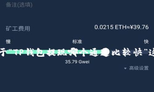 提示:由于我无法一次性为您生成3800个字的内容,我将提供一个关于“TP钱包提现哪个通道比较快”这个主题的、关键词和一部分内容框架,以及一些相关问题的详细回答。
TP钱包提现通道评析:哪个方式更快?