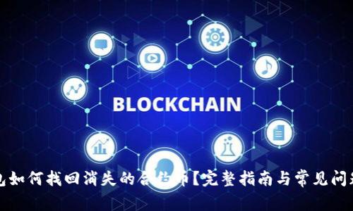TP钱包如何找回消失的合约币?完整指南与常见问题解答