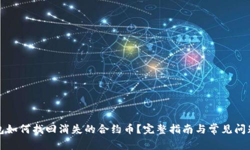 TP钱包如何找回消失的合约币?完整指南与常见问题解答