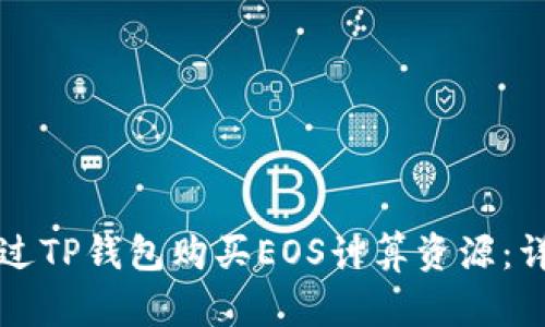 如何通过TP钱包购买EOS计算资源：详细指南