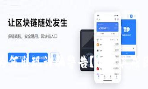 tP钱包系统为何出现诈骗警告？解析其成因与防范措施