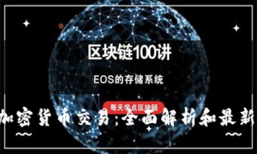 ISA加密货币交易：全面解析和最新动态