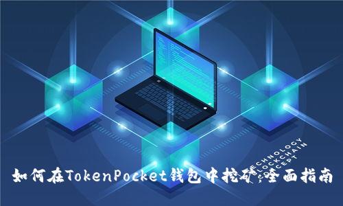 如何在TokenPocket钱包中挖矿：全面指南