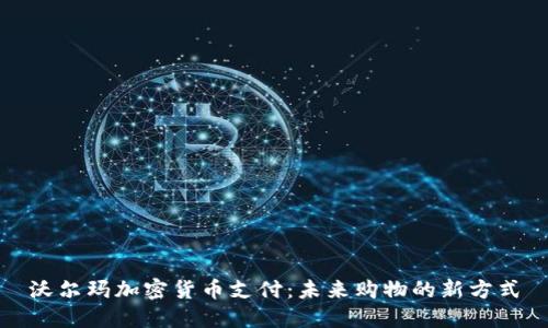 沃尔玛加密货币支付：未来购物的新方式