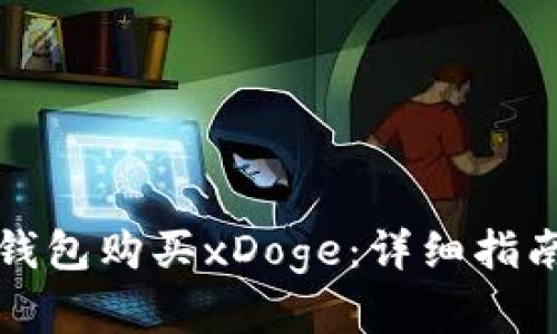 如何通过TP钱包购买xDoge：详细指南与实用技巧