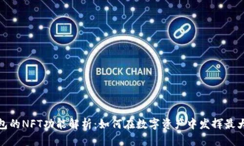 TP钱包的NFT功能解析：如何在数字资产中发挥最大价值