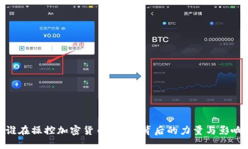 谁在操控加密货币?探索背后的力量与影响