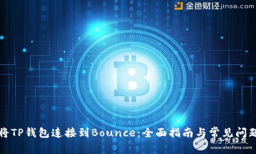 如何将TP钱包连接到Bounce：全面指南与常见问题解答