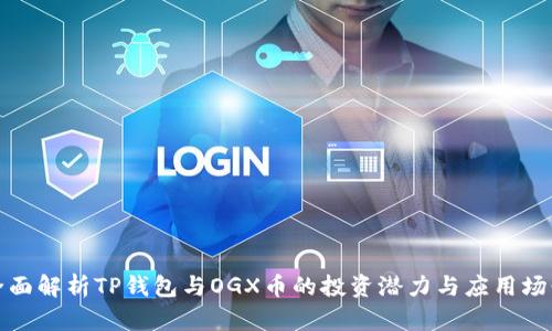 全面解析TP钱包与OGX币的投资潜力与应用场景