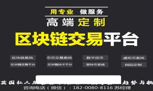 : 英国私人加密货币:未来的数字金融趋势与挑战