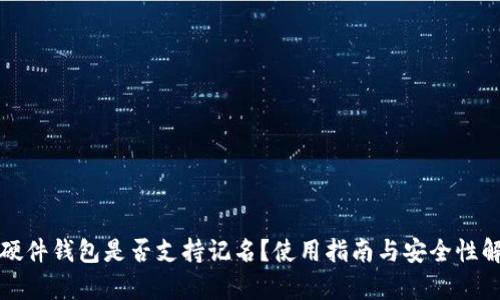 TP硬件钱包是否支持记名?使用指南与安全性解析