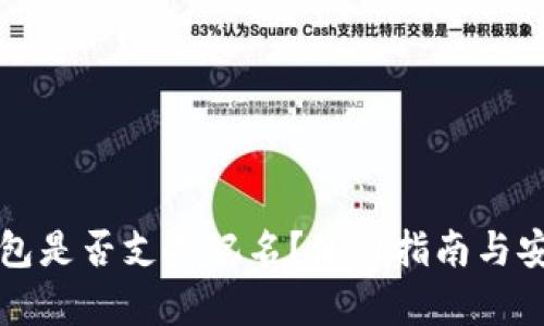 TP硬件钱包是否支持记名?使用指南与安全性解析