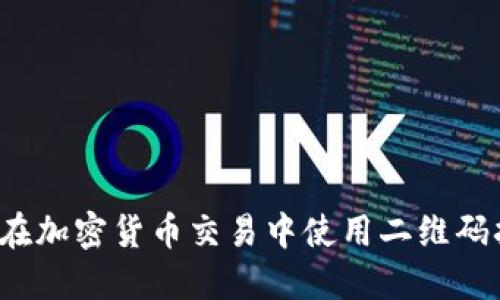 如何在加密货币交易中使用二维码扫描？