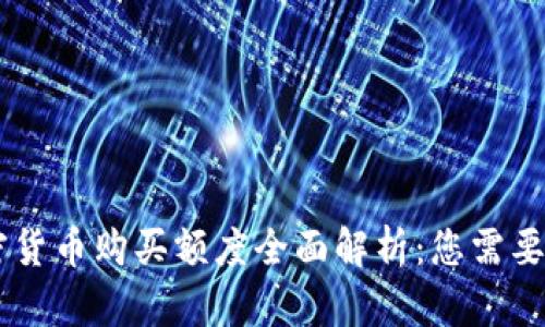 PayPal加密货币购买额度全面解析:您需要知道的一切
