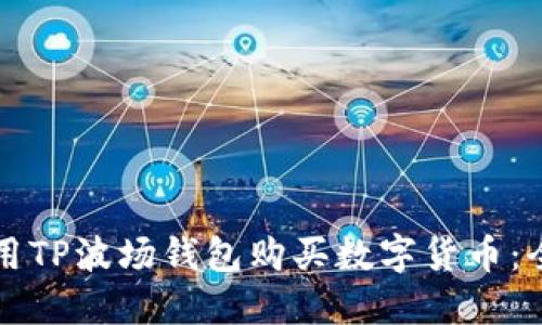 如何使用TP波场钱包购买数字货币：全面指南