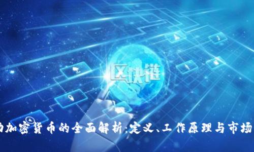 自动加密货币的全面解析:定义、工作原理与市场影响