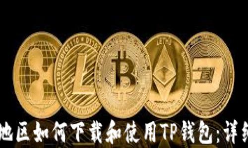 台湾地区如何下载和使用TP钱包:详细指南
