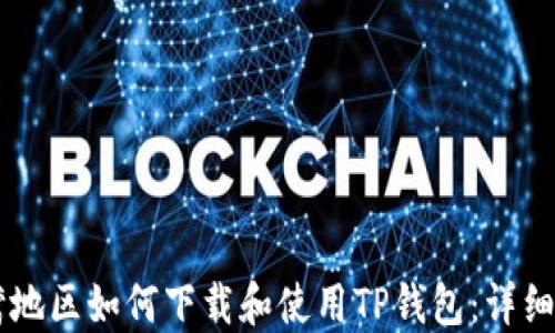 台湾地区如何下载和使用TP钱包:详细指南