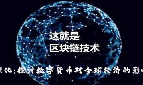 加密货币合理化:探讨数字货币对全球经济的影响与未来发展