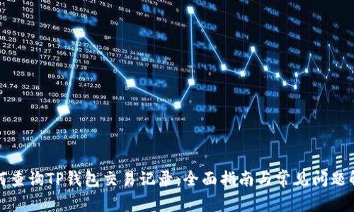 如何查询TP钱包交易记录:全面指南与常见问题解答