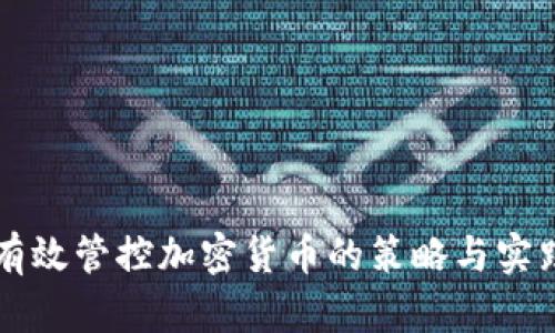 有效管控加密货币的策略与实践