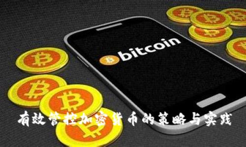 有效管控加密货币的策略与实践